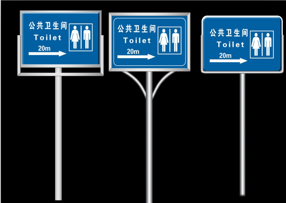 公厕指示牌
