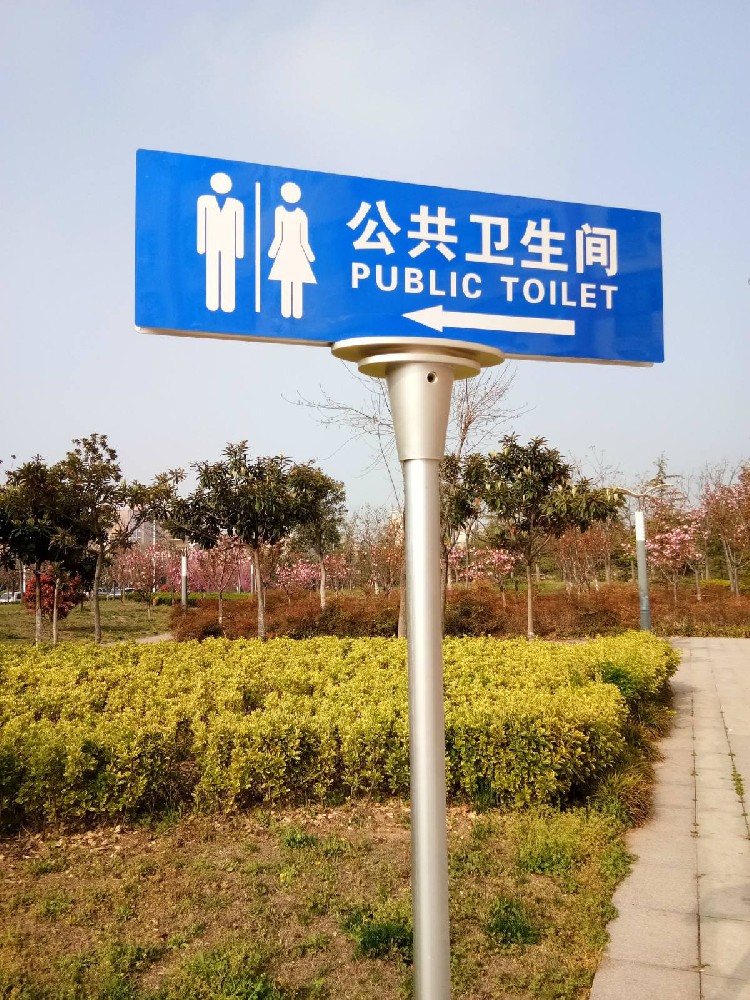 公厕标识牌