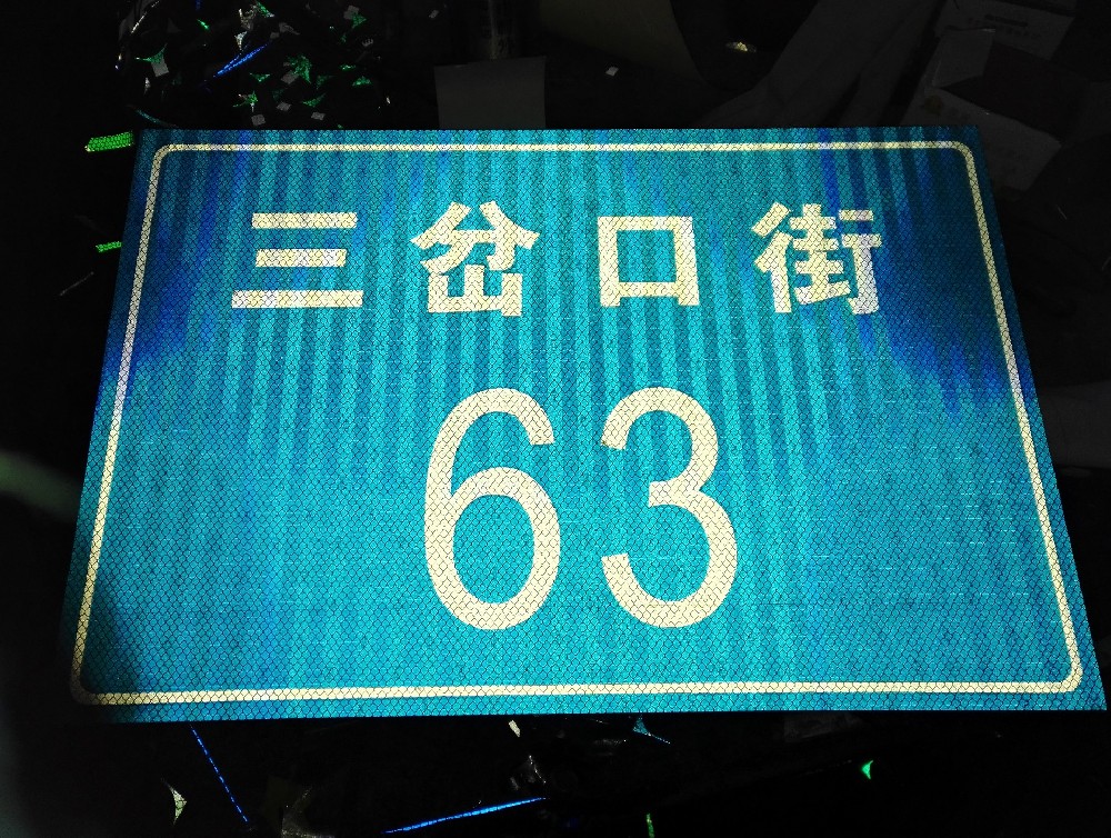 反光门牌