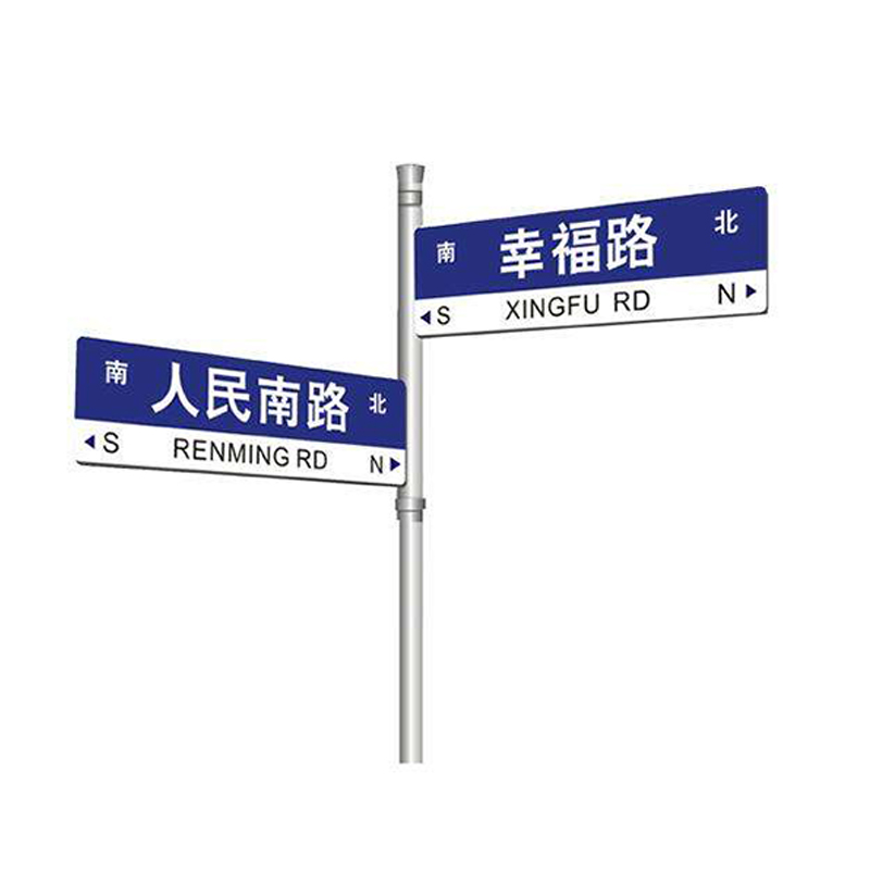 多功能路名牌