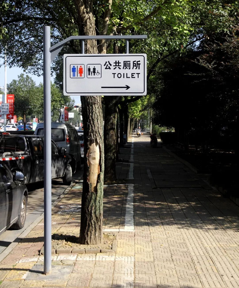 城市公厕指示牌