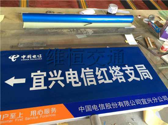 电信指示牌制作完成