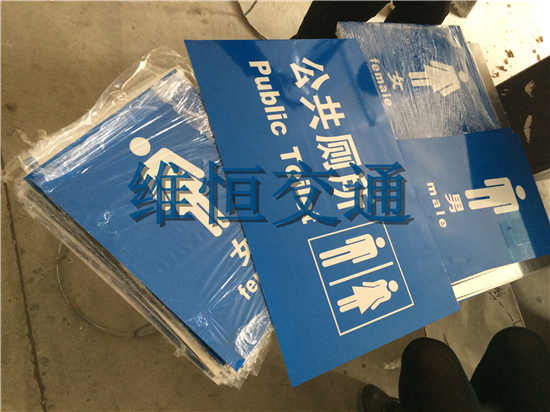 公厕标识牌